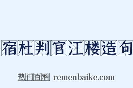 宿杜判官江楼造句是什么意思的图片